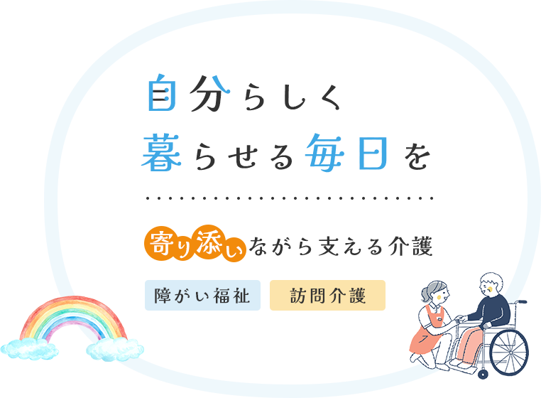 障害福祉・高齢者福祉　訪問介護事業所 宝城メディカルサポート