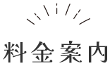 料金案内