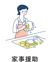 家事援助