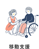 移動支援