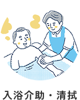 入浴介助・清拭