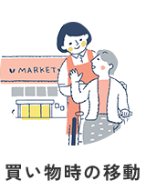 買い物時の移動