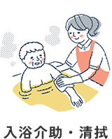 入浴介助・清拭
