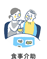 食事介助